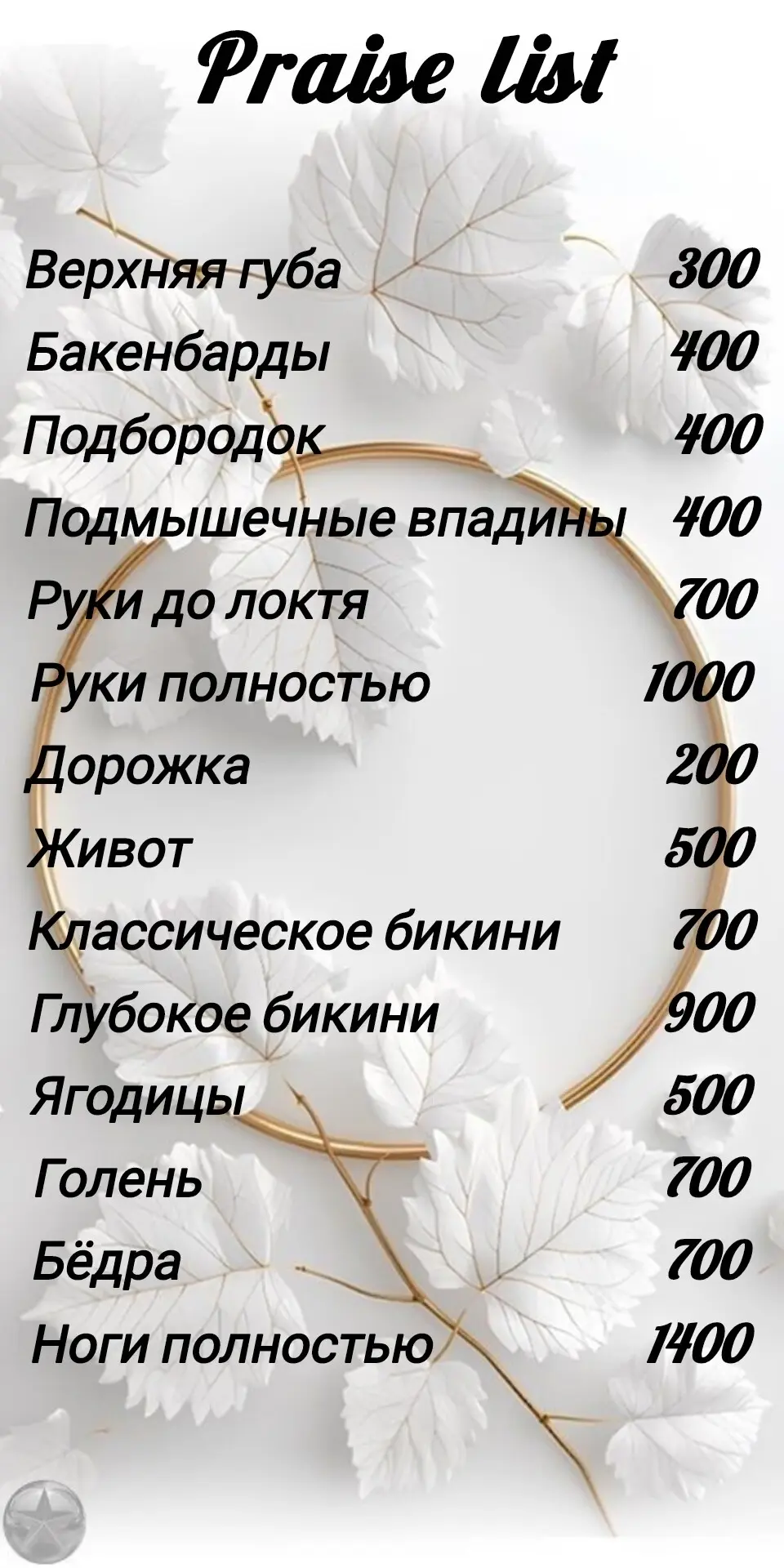 Дорогие девочки, приглашаю Вас к себе на процедуру депиляции.
Я сертифицированный мастер универсал 3