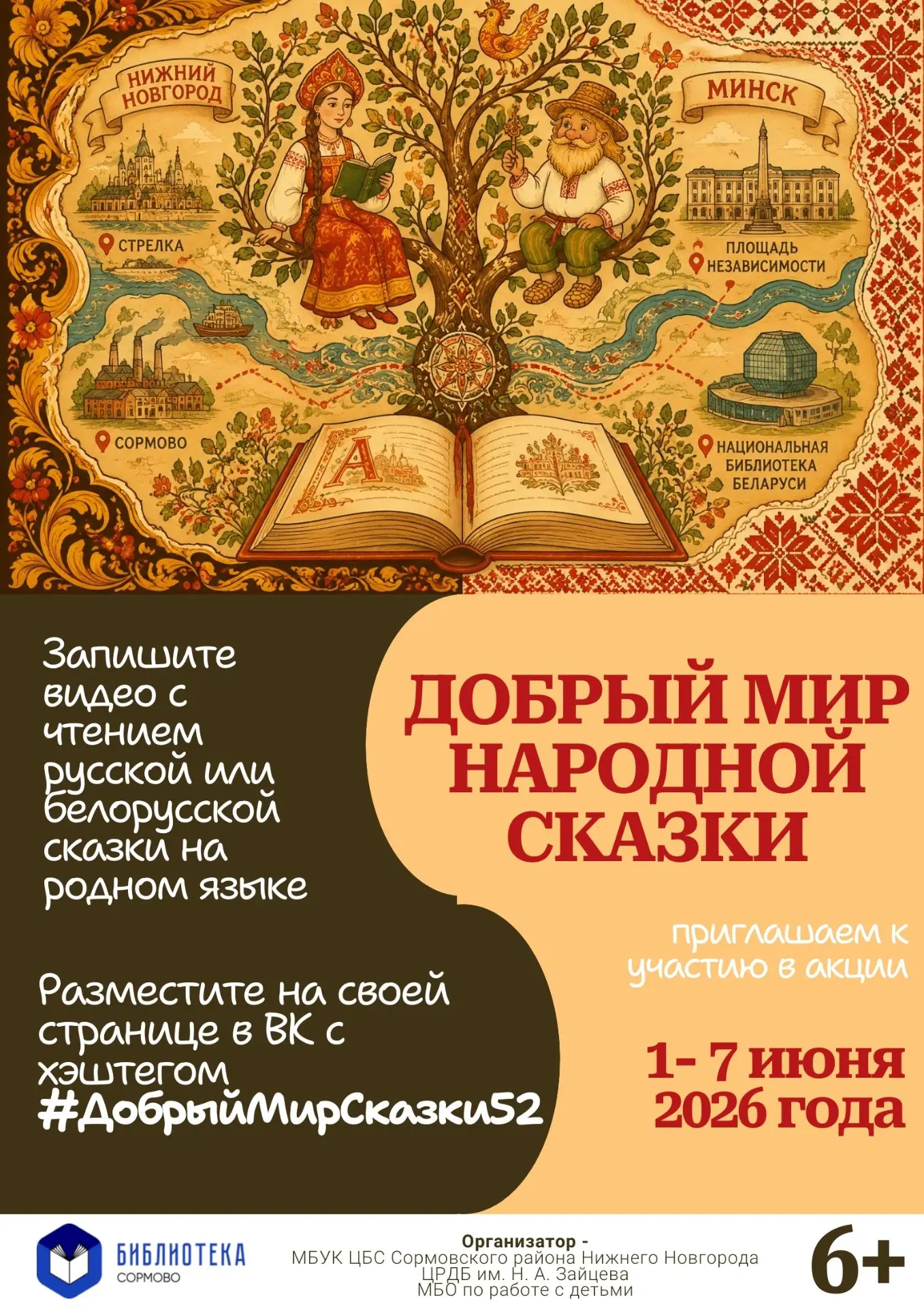 📖 «ДОБРЫЙ МИР НАРОДНОЙ СКАЗКИ»
