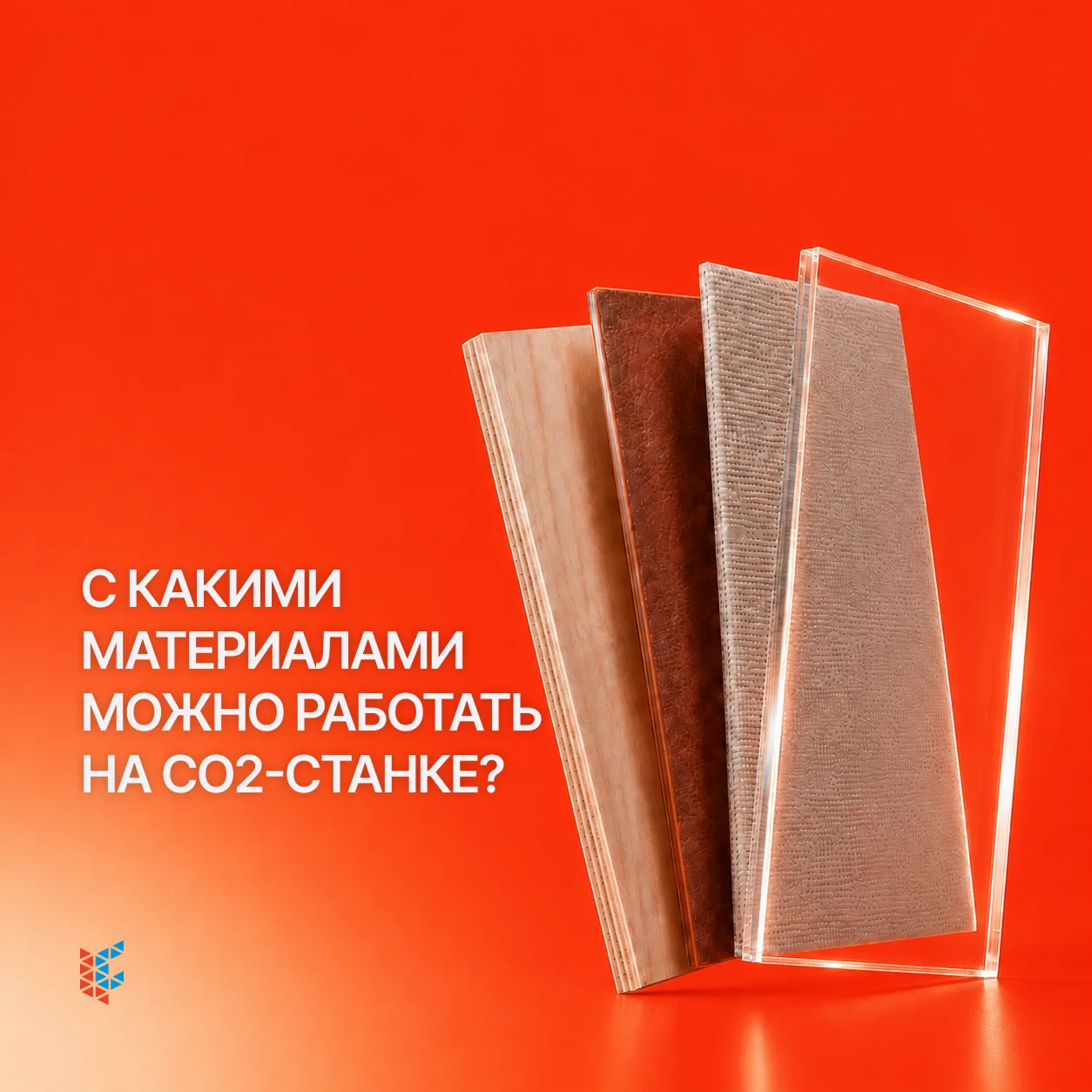 С какими материалами работает CO2 станок
