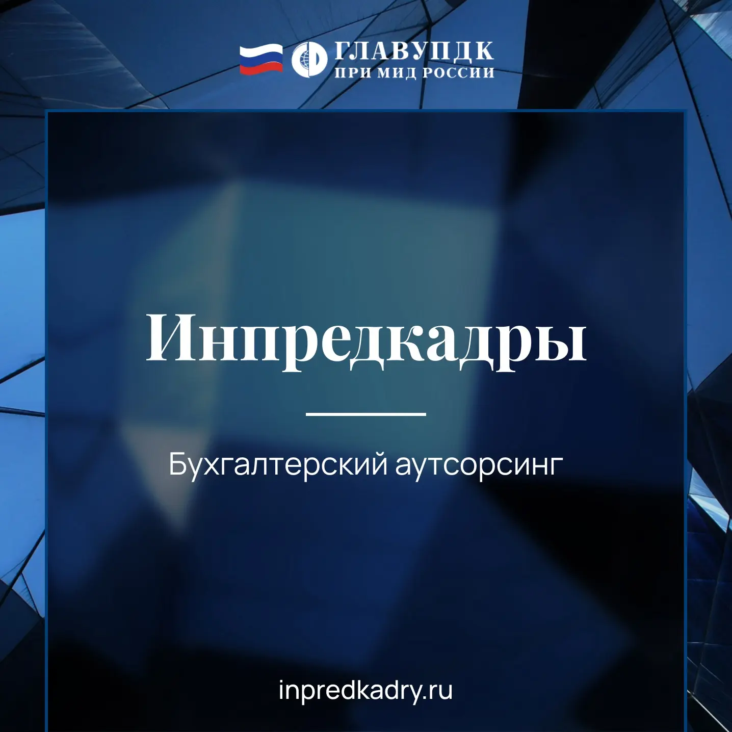 Бухгалтерия без головной боли: аутсорсинг от «Инпредкадры»