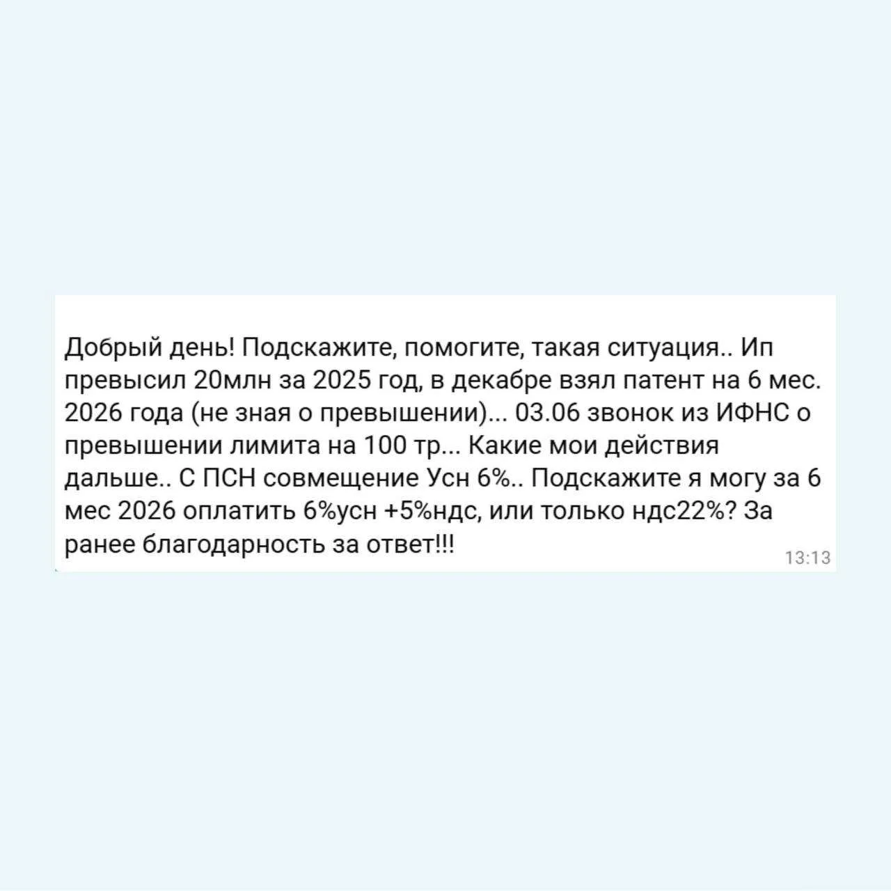 ИП превысил 20млн за 2025 год, в декабре взял патент на 6 мес. 2026 года (не зная о пре...