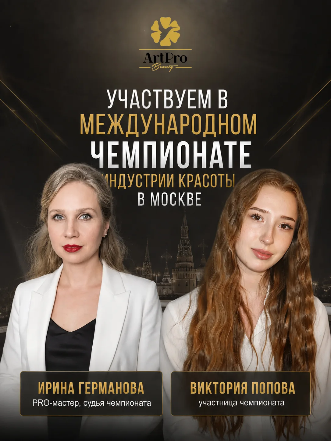 У нас крутая новость! В сентябре мастера Art Pro Beauty едут на Международный чемпионат...