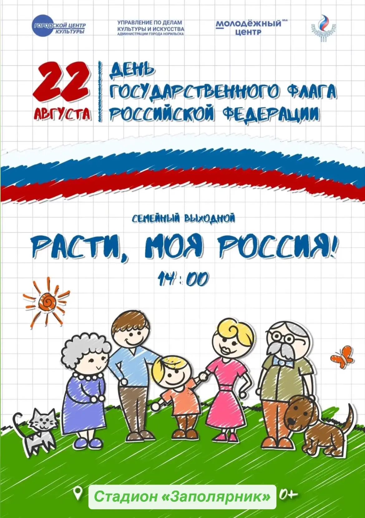 🇷🇺 22 августа стадион «Заполярник» станет местом силы всего Норильска.