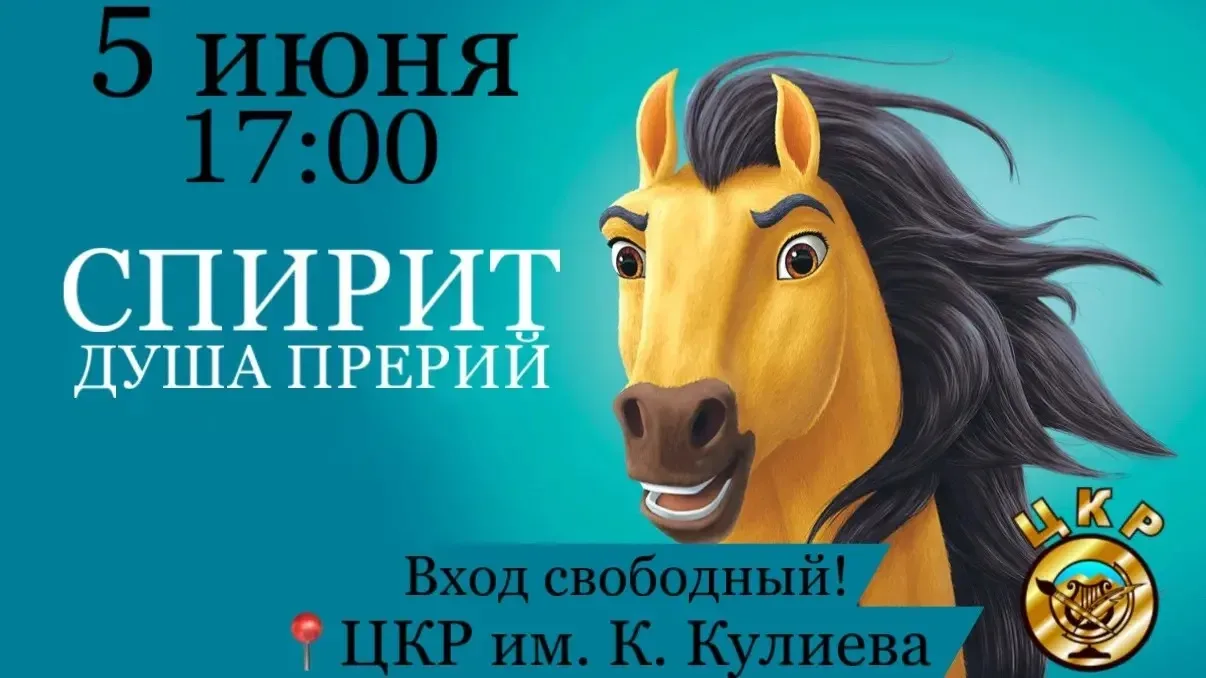 Дорогие друзья! Приглашаю вас на увлекательный показ мультфильма «Спирит: Душа прерий» 🎬