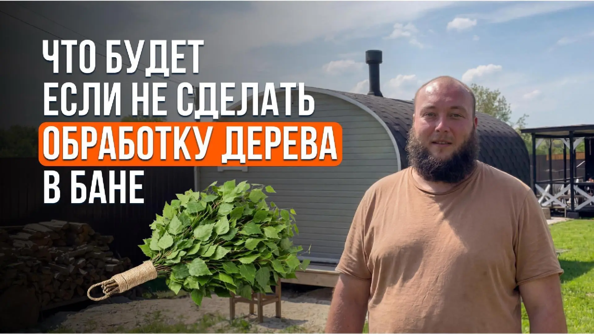 Смотрите видео о том, почему нужно покрывать дерево в бане маслом. https://vkvideo.ru/v...