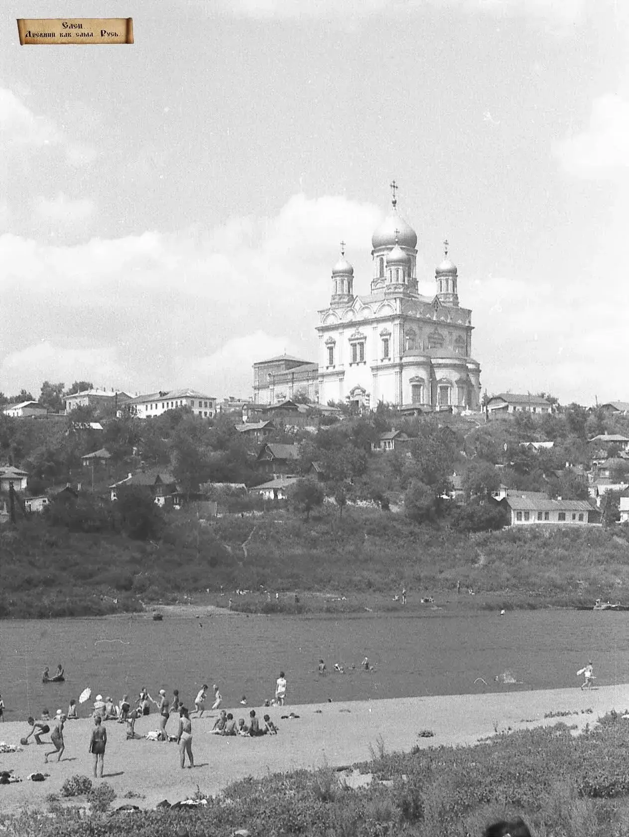 Пляж в Ельце 60-70-80 годы. Хорошие были пляжи, не то что сейчас😞

Ⓜ️Новости Ельца max.ru/elets