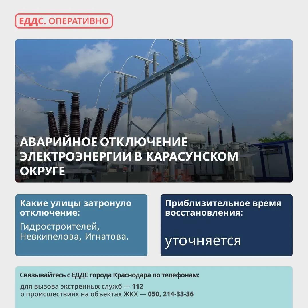💡  Произошло аварийное отключение электроэнергии в Карасунском  округе