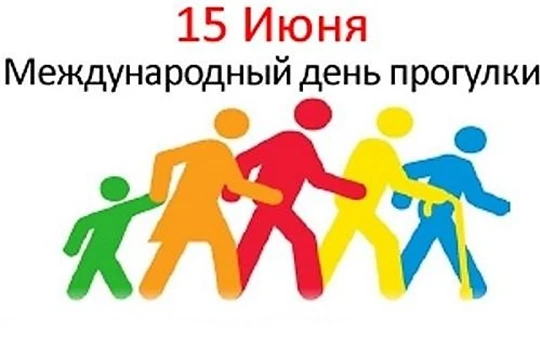 🌳 Сегодня особенный 
день! 🌳

Сегодня отмечается Международный день прогулок — прекрасный повод на