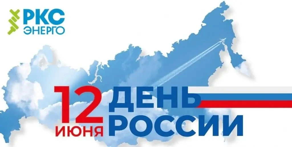 Дорогие друзья! 🇷🇺Поздравляю Вас с Днём России!