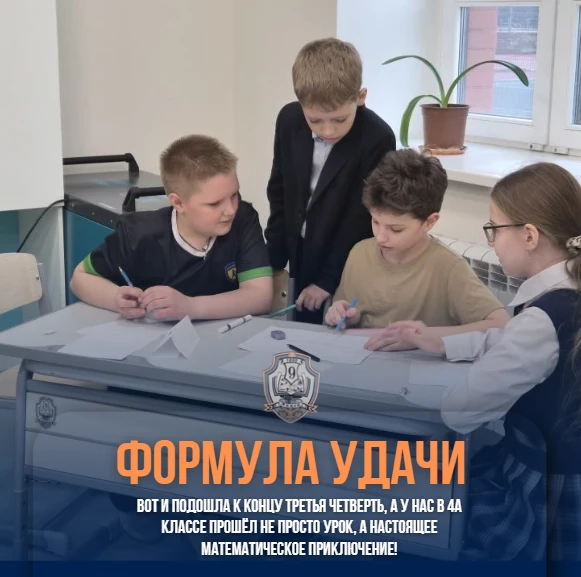 🎓 Урок математики в 4А: «Формула удачи»!  Вот и подошла к концу третья четверть, а у нас в 4А классе