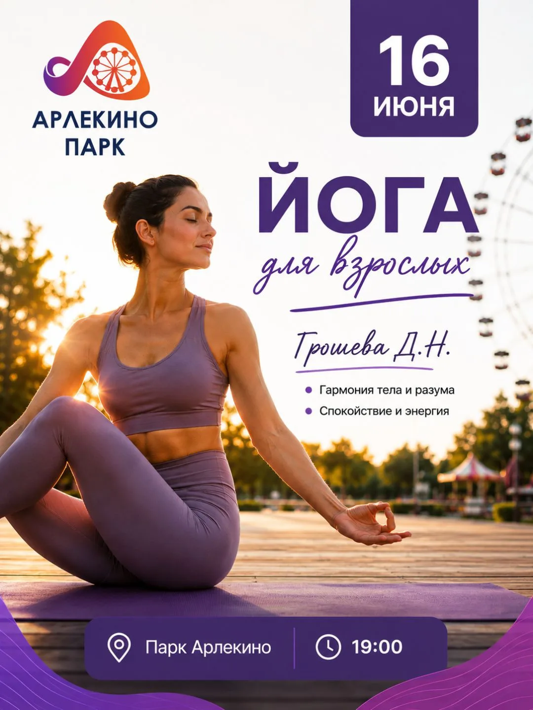 Гармония на закате: йога в Парке Арлекино🧘‍♀️
Позвольте себе замедлиться и почувствовать единение с