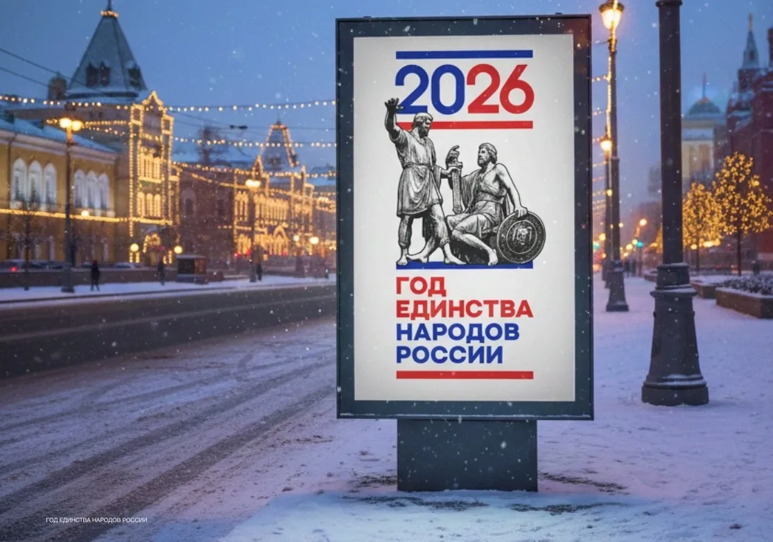 📚 🇷🇺 Утвержден официальный брендбук Года единства народов России! 🤝2026 год в России объявлен Годом 
