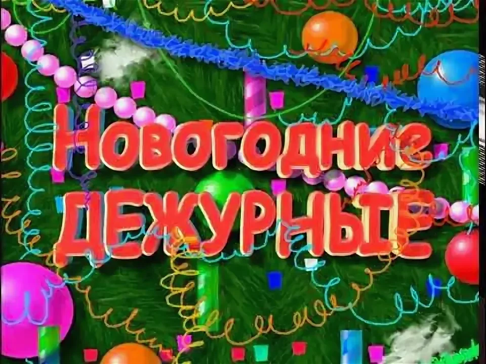 ‼ Дежурство учителей в праздничные дни: законно ли это и положена ли компенсация  Во время новогодни