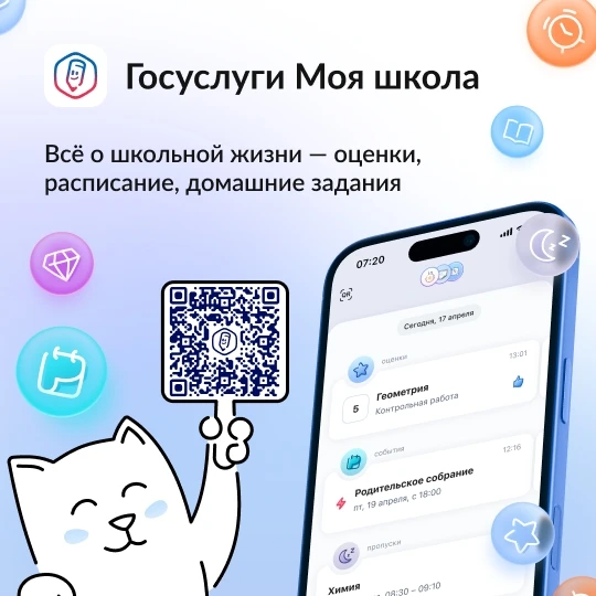 «Госуслуги Моя школа» — новые возможности для учеников и родителей.
