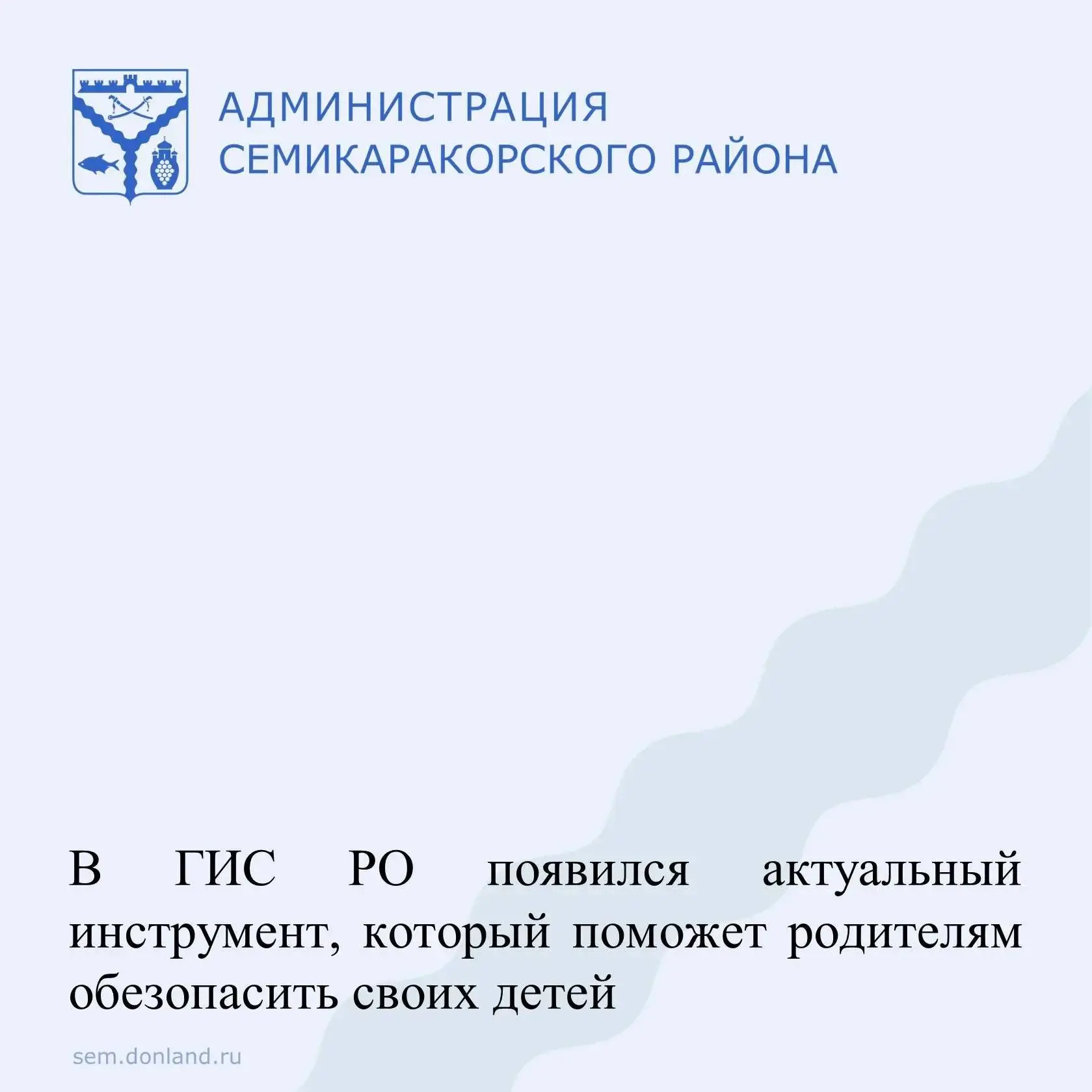 Уважаемые жители Семикаракорского района!