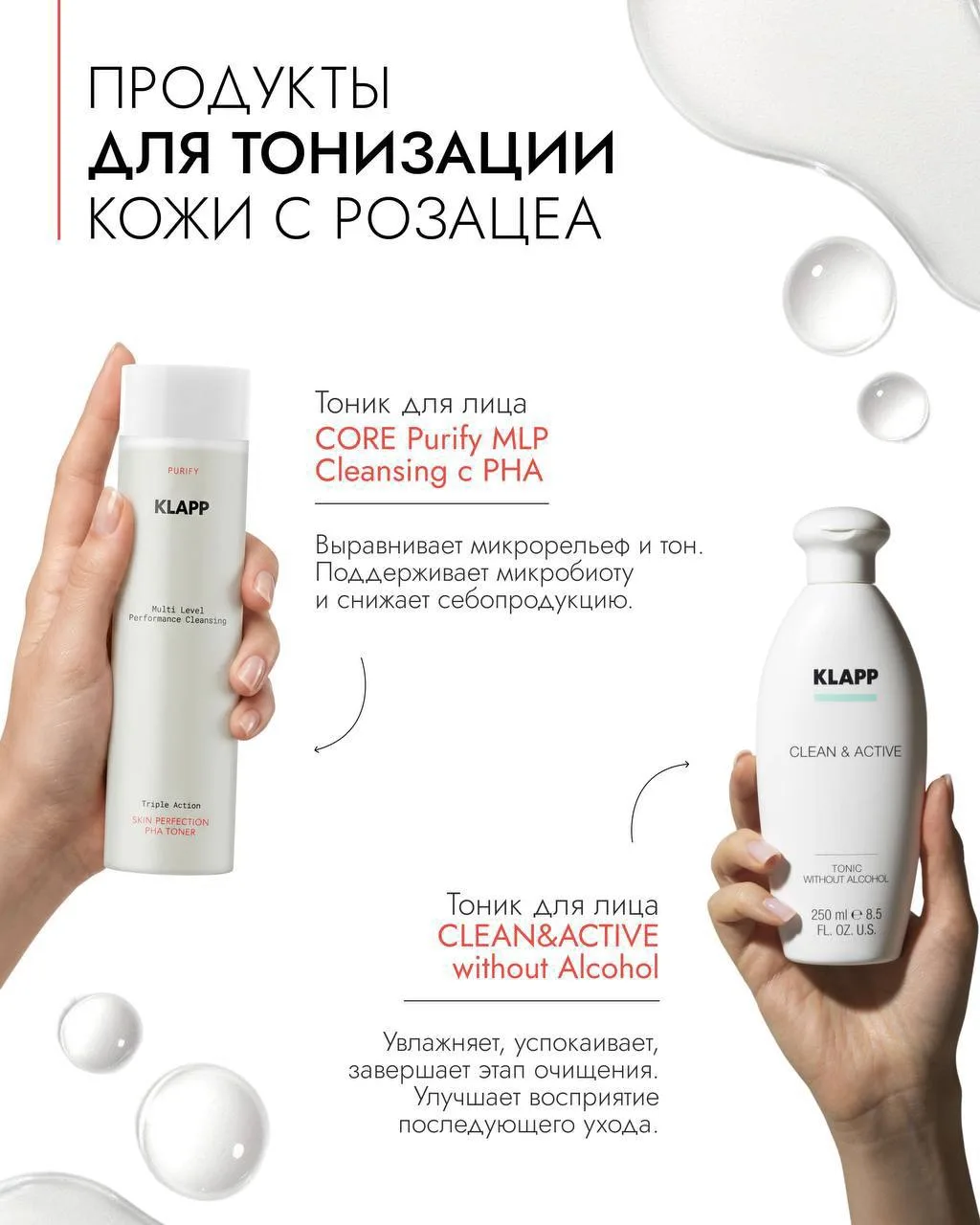 Тоник KLAPP CLEAN &ACTIVE -2600 руб
Тоник KLAPP MLP с PHA -3600 руб