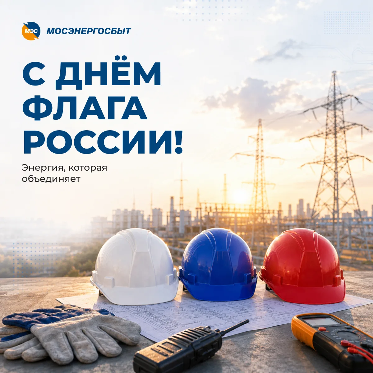 🇷🇺 С Днем Государственного флага Российской Федерации!