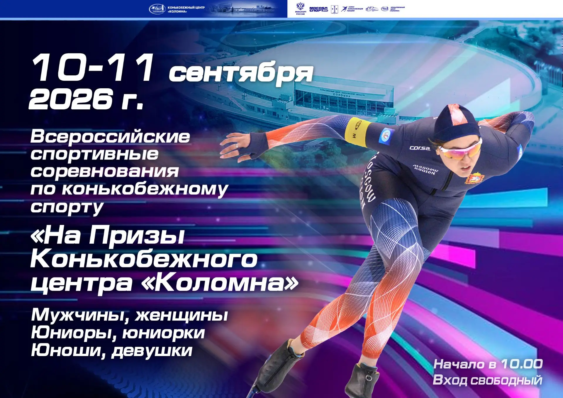 🚀🚀🚀Коломна готовится принять первые масштабные соревнования по конькобежному спорту ...