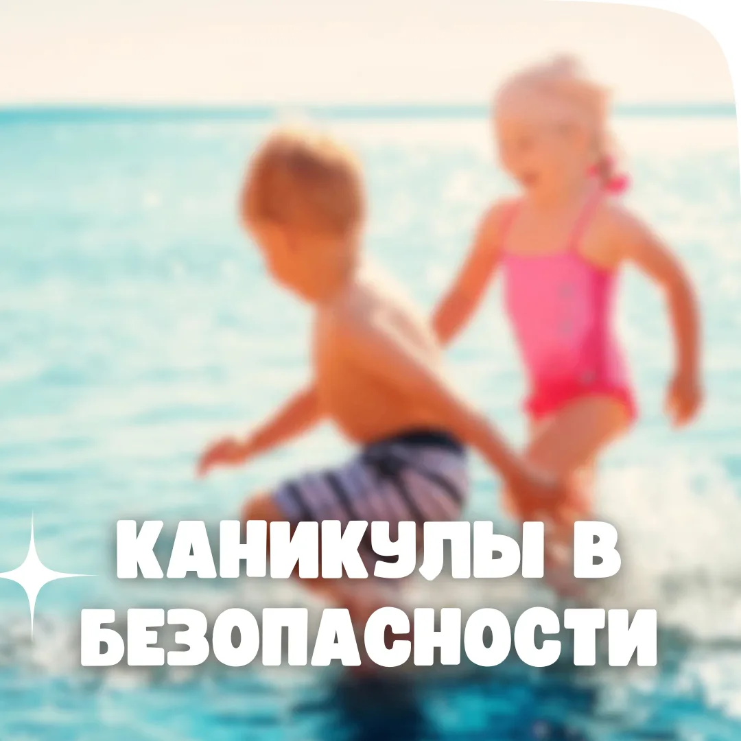 Каникулы в безопасности ℹ️

☀️ Мы хотим, чтобы каждый день отдыха приносил нашим ученикам радость. И