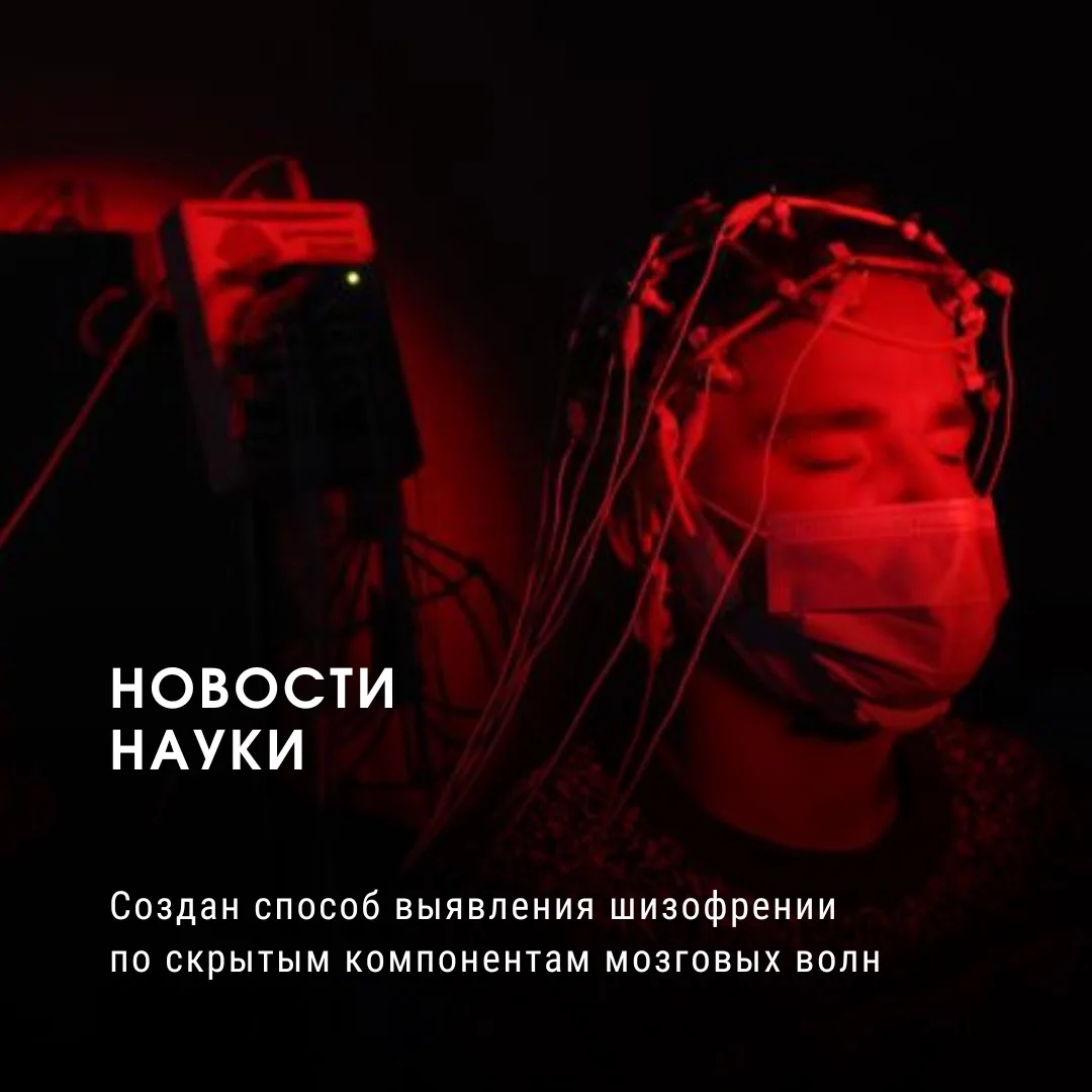 Создан способ выявления шизофрении по скрытым компонентам мозговых волн