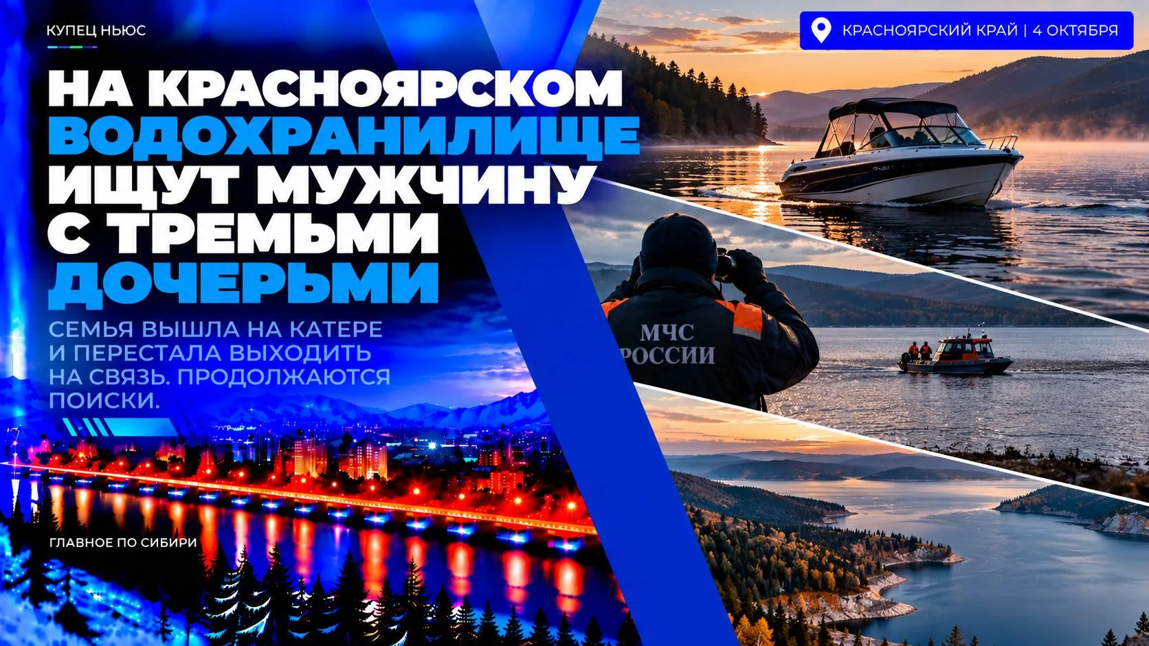 🚨 КРАСНОЯРСКИЙ КРАЙ • ВОДОХРАНИЛИЩЕ • ПОИСКИ ‼️