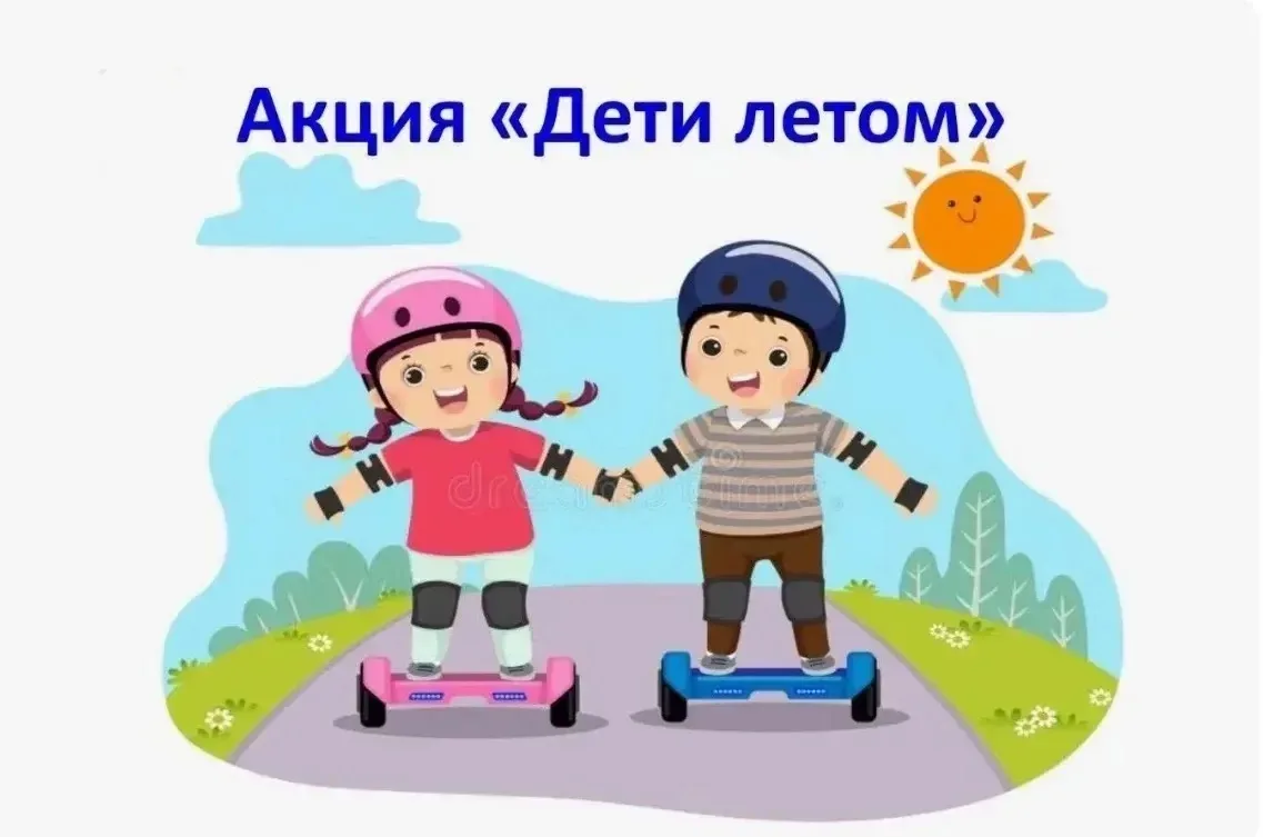 Региональная акция «Дети-летом» проходит в Нижегородской области! 
 С 15 июня по 31 августа 2026 год