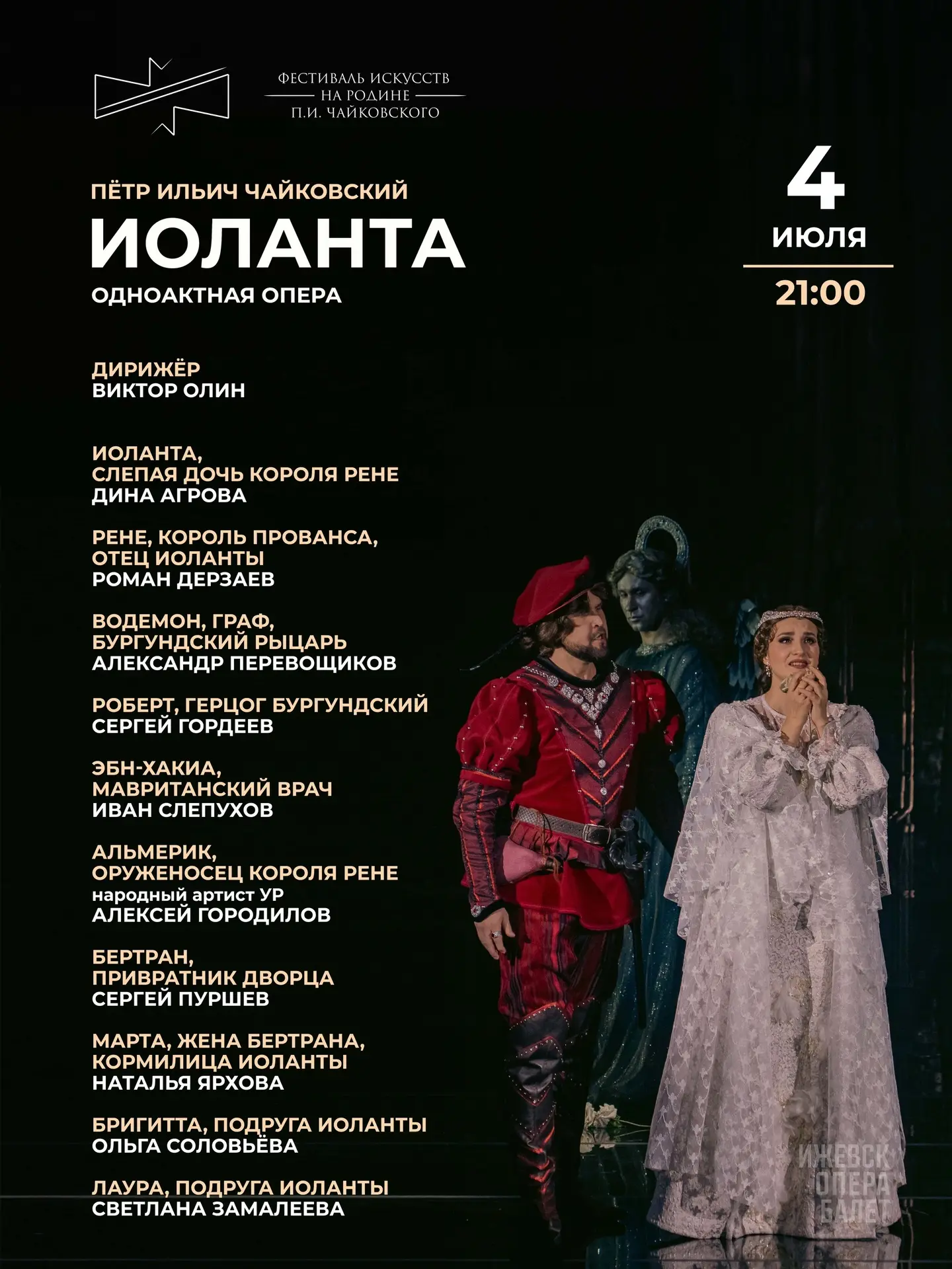 Завтра под открытым небом прозвучит последняя опера Петра Ильича Чайковского «Иоланта».

 в 21:00 жд