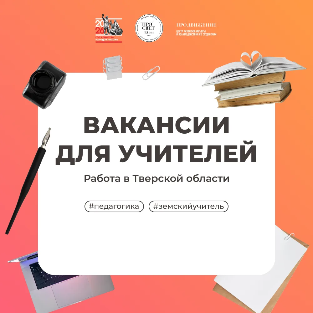 🏫 Вакансии и возможности для педагогов в Тверской области!
