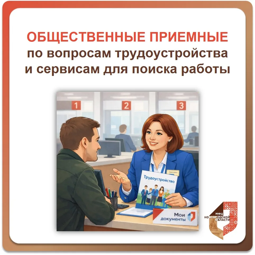 💬 В МФЦ пройдут общественные приёмные службы занятости.

Уважаемые жители Новгородской области!

Ес