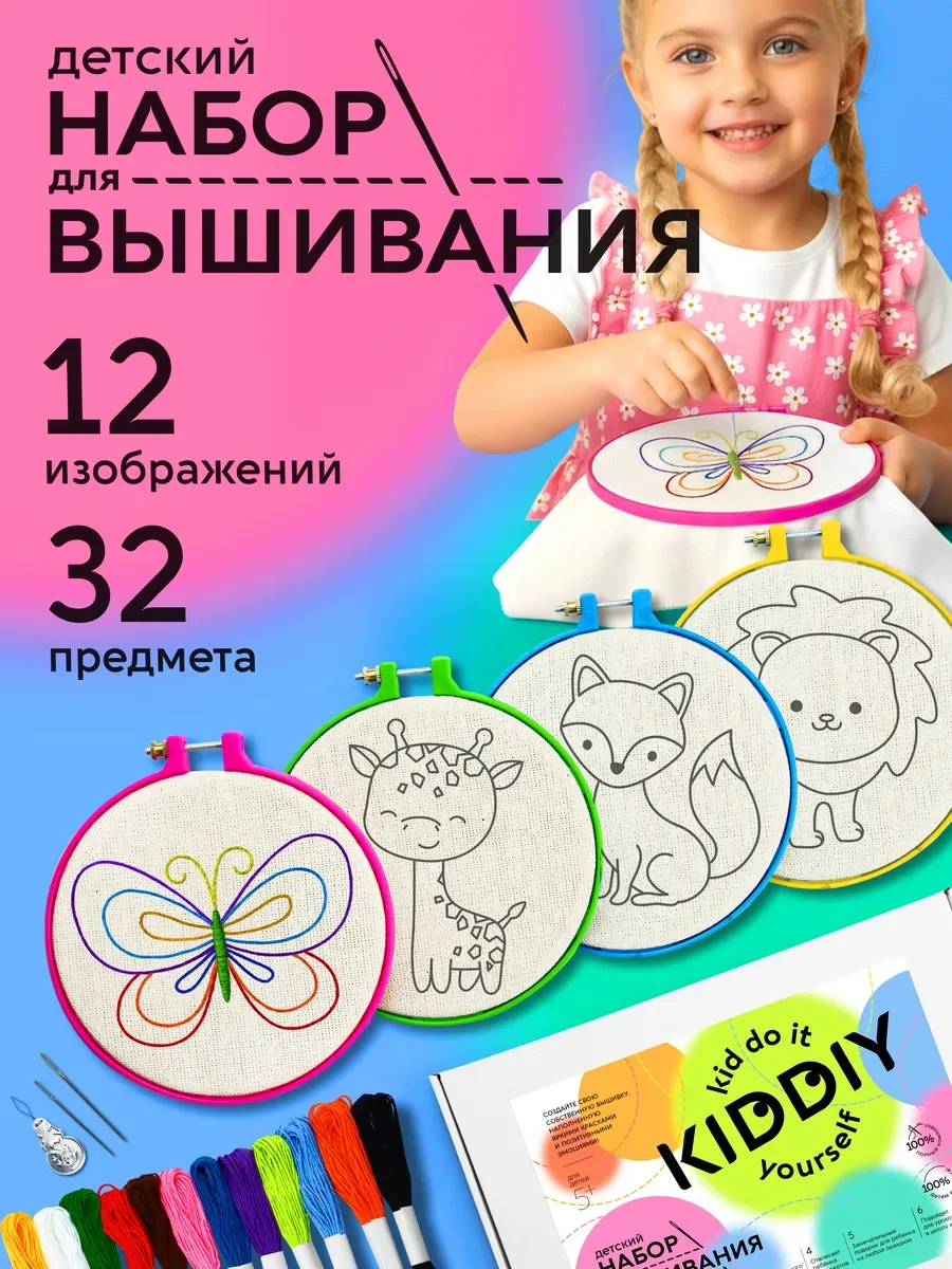 ⚡️ Вышивка для детей подарочный набор рукоделие, KIDDIY