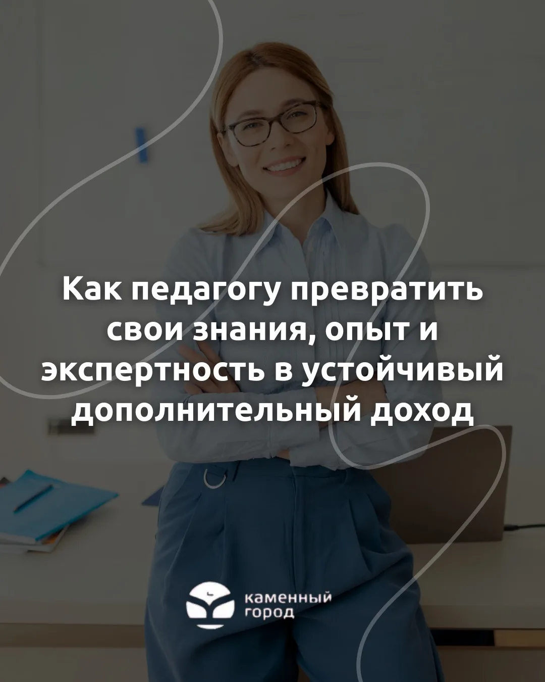 Почему все больше педагогов начинают задумываться не о смене профессии, а о том, как на...