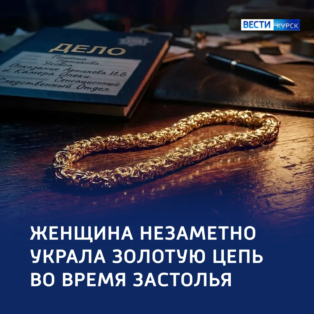 👑 Прямиком — в карман: курянка украла и продала золотую цепь за 360 тысяч рублей