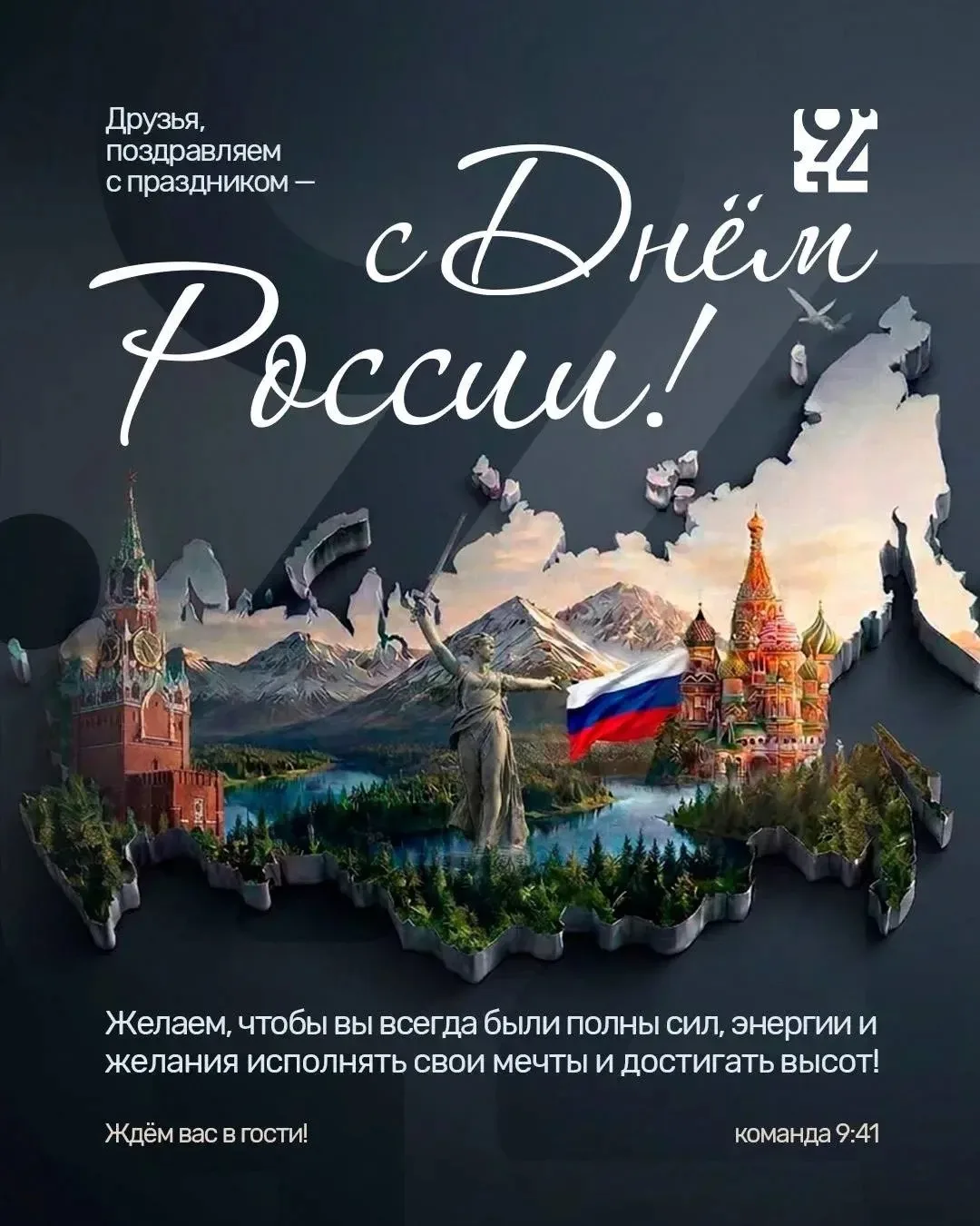 Поздравляем вас с Днём России! 🇷🇺

Желаем мира, благополучия, уверенности в завтрашнем дне и больш