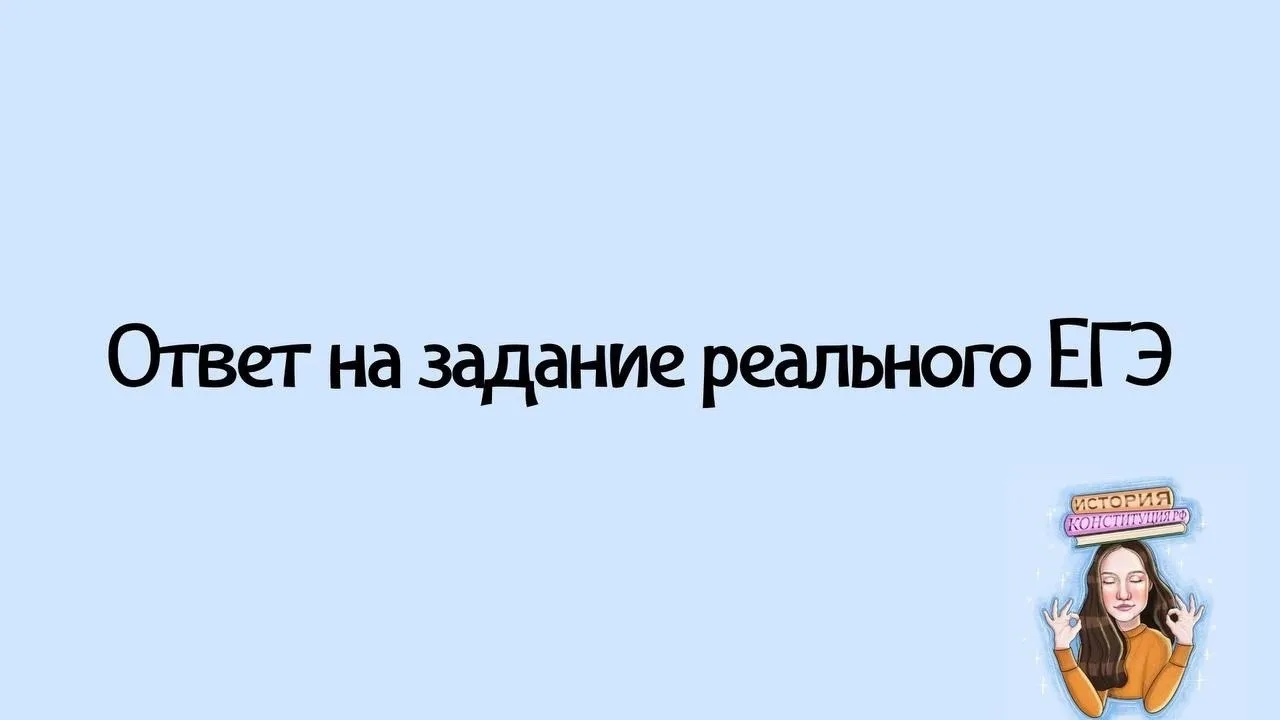 Реальное задание из ЕГЭ по истории 2026 и ответ на него на 3/3