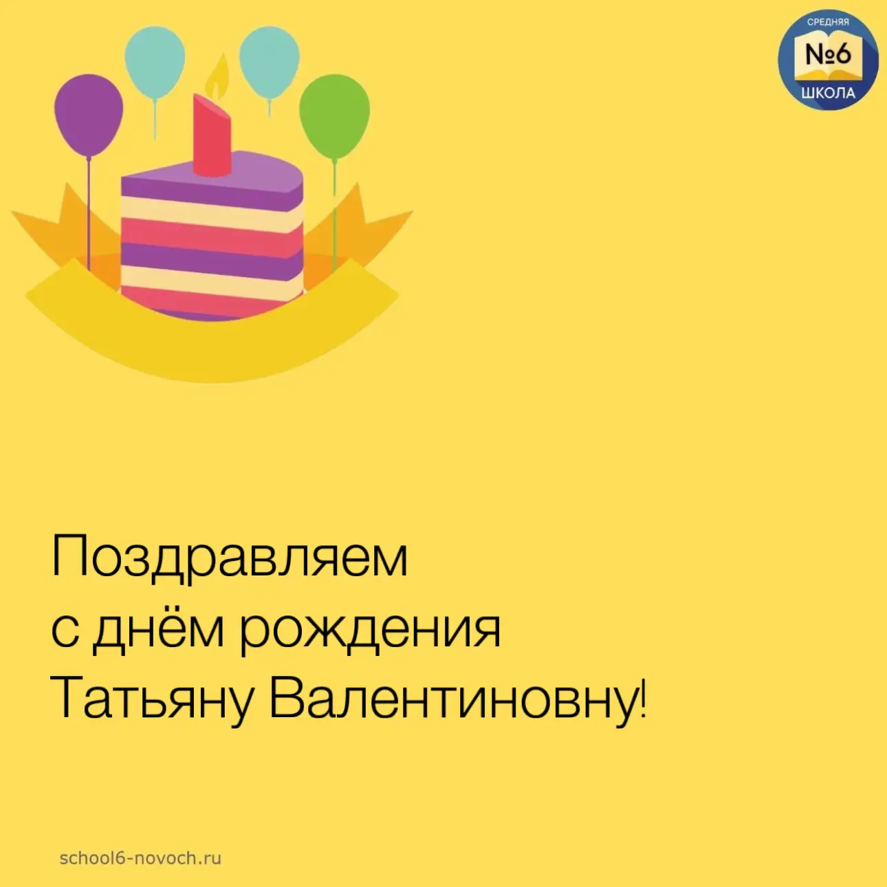 С ДНЁМ РОЖДЕНИЯ!

🎂 Сегодня день рождения отмечает Лесняк Татьяна Валентиновна, учитель начальных к