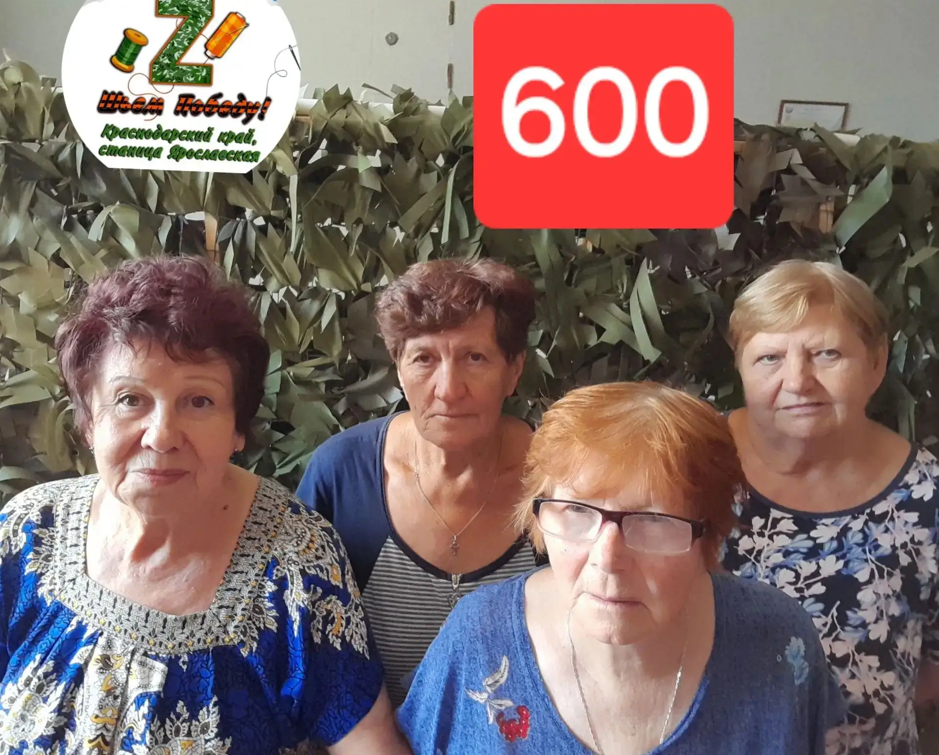 Сегодня волонтёры группы "ШЬЁМ ПОБЕДУ" станицы Ярославской сплели 600-ю маскировочную с...