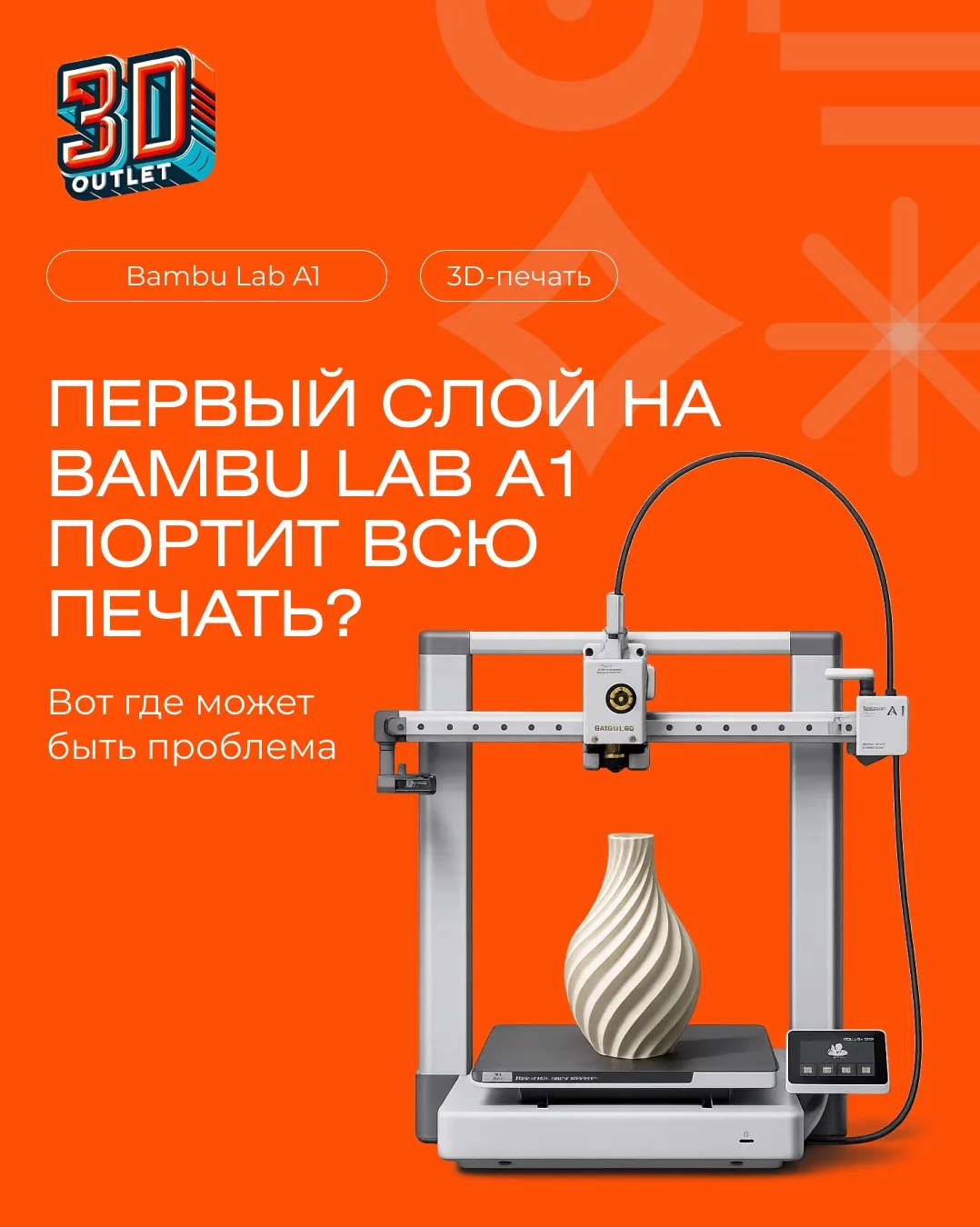 ⚠️ ПЕРВЫЙ СЛОЙ на Bambu Lab A1 ПОРТИТ ВСЮ ПЕЧАТЬ? Вот где может быть проблема 👇🏽
