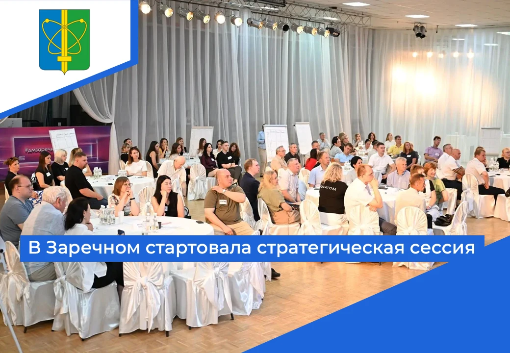 🖊️ В Заречном стартовала стратегическая сессия. В Центре здоровья и досуга собрались представители 