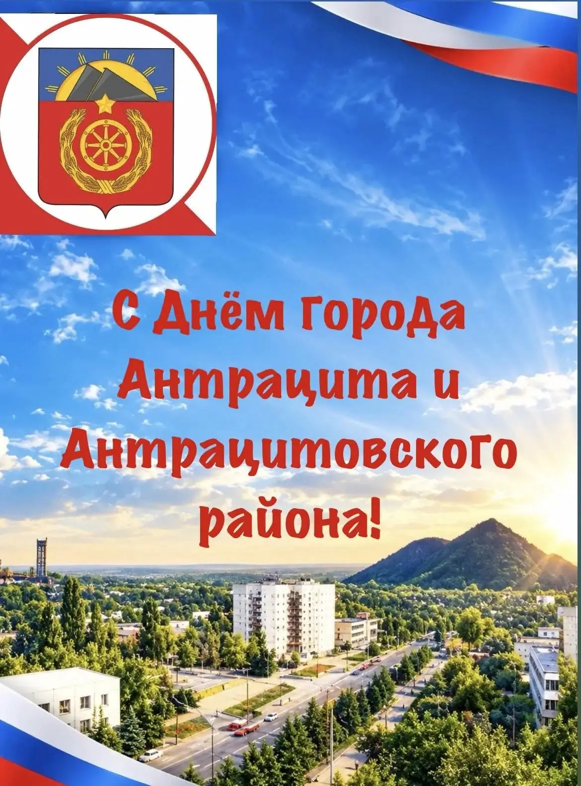 Дорогие жители Антрацитовского муниципального округа!