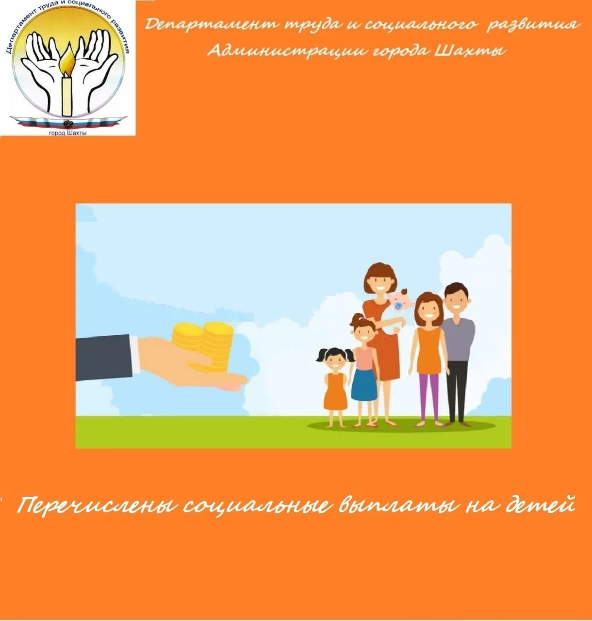 📢 Департамент труда и социального развития Администрации города Шахты информирует❗