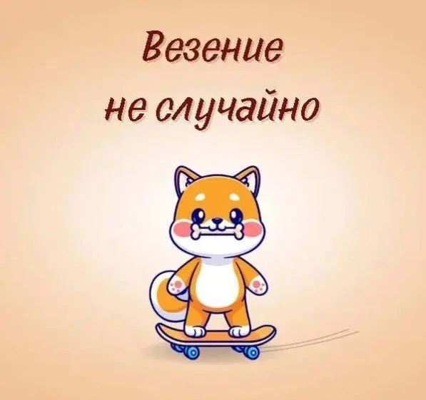 🔆 Везение — не случайность