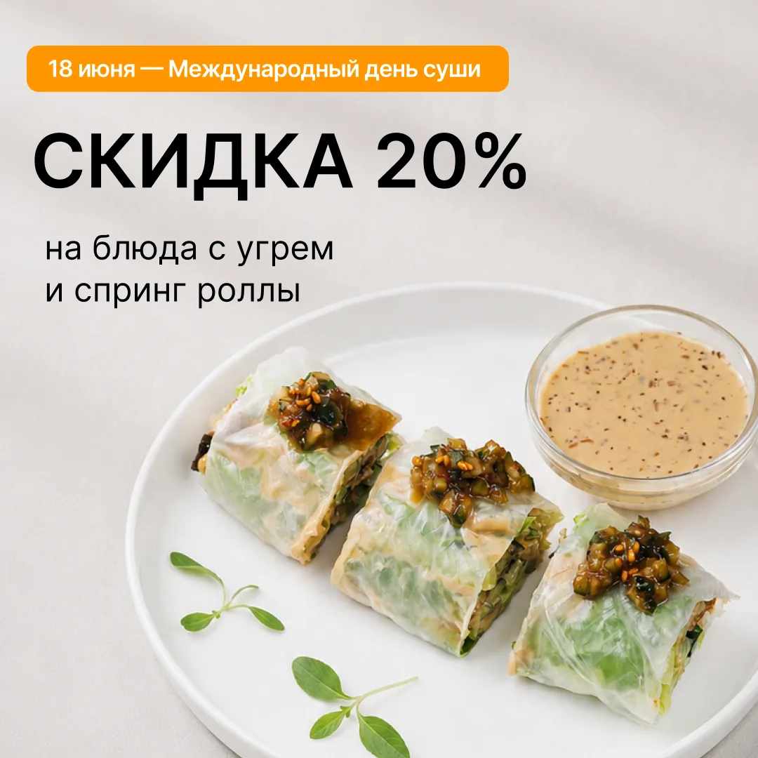 🌊 Международный день суши уже наступил!

А мы празднуем его по-своему: скидка 20% на блюда с угрем 
