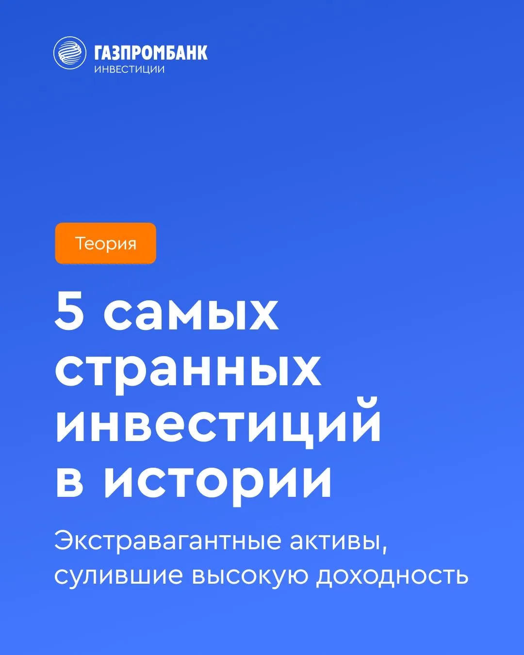 🛸 5 самых странных инвестиций в истории  Человечество накопило немало примеров вложений в экстравага