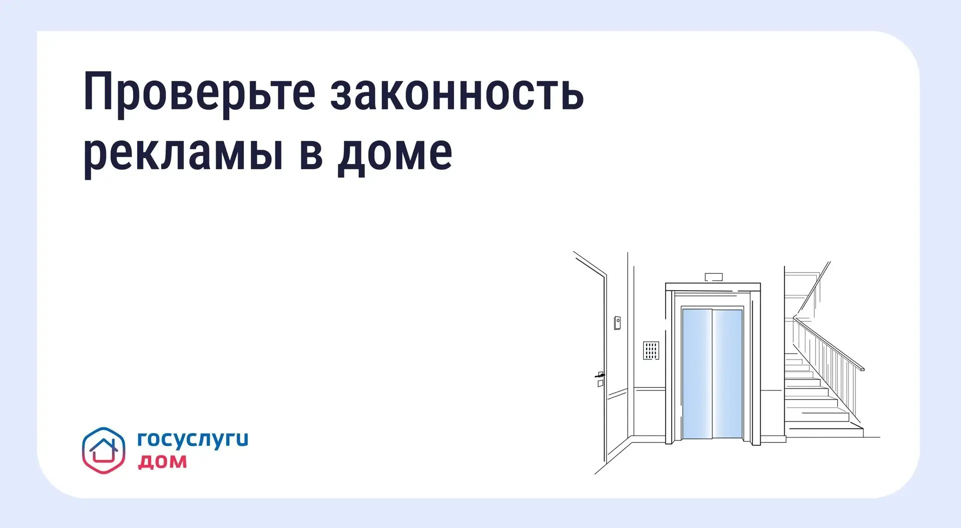 🏢 ❓Как понять, законно ли размещена реклама в подъезде и на фасаде

Реклама в подъездах и на фасада