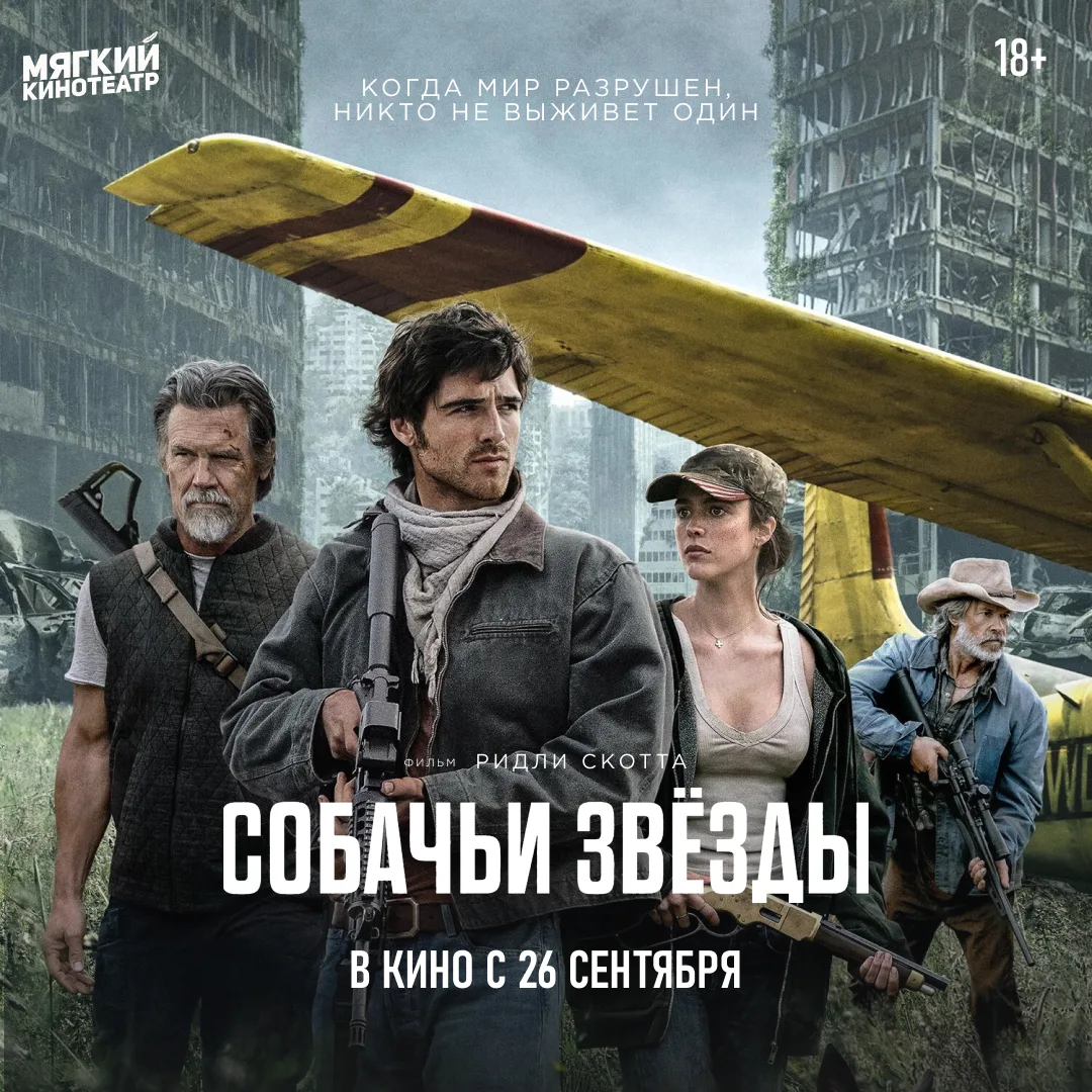 Джейкоб Элорди, Джош Бролин, Маргарет Куоли в фильме Ридли Скотта «Собачьи звёзды». Кру...