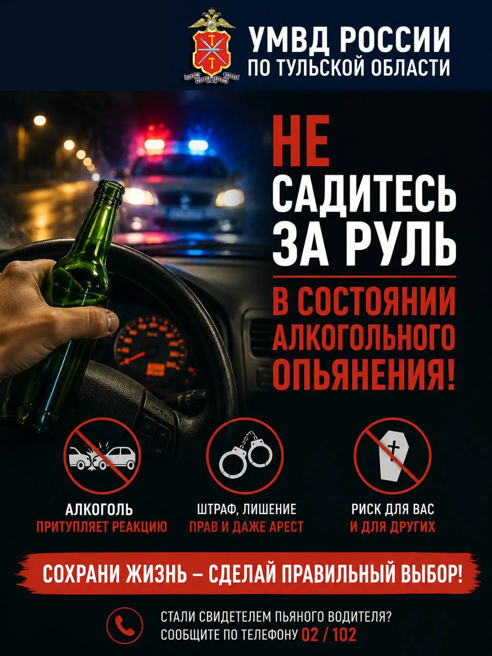 🚔 Не садитесь за руль в состоянии алкогольного опьянения!