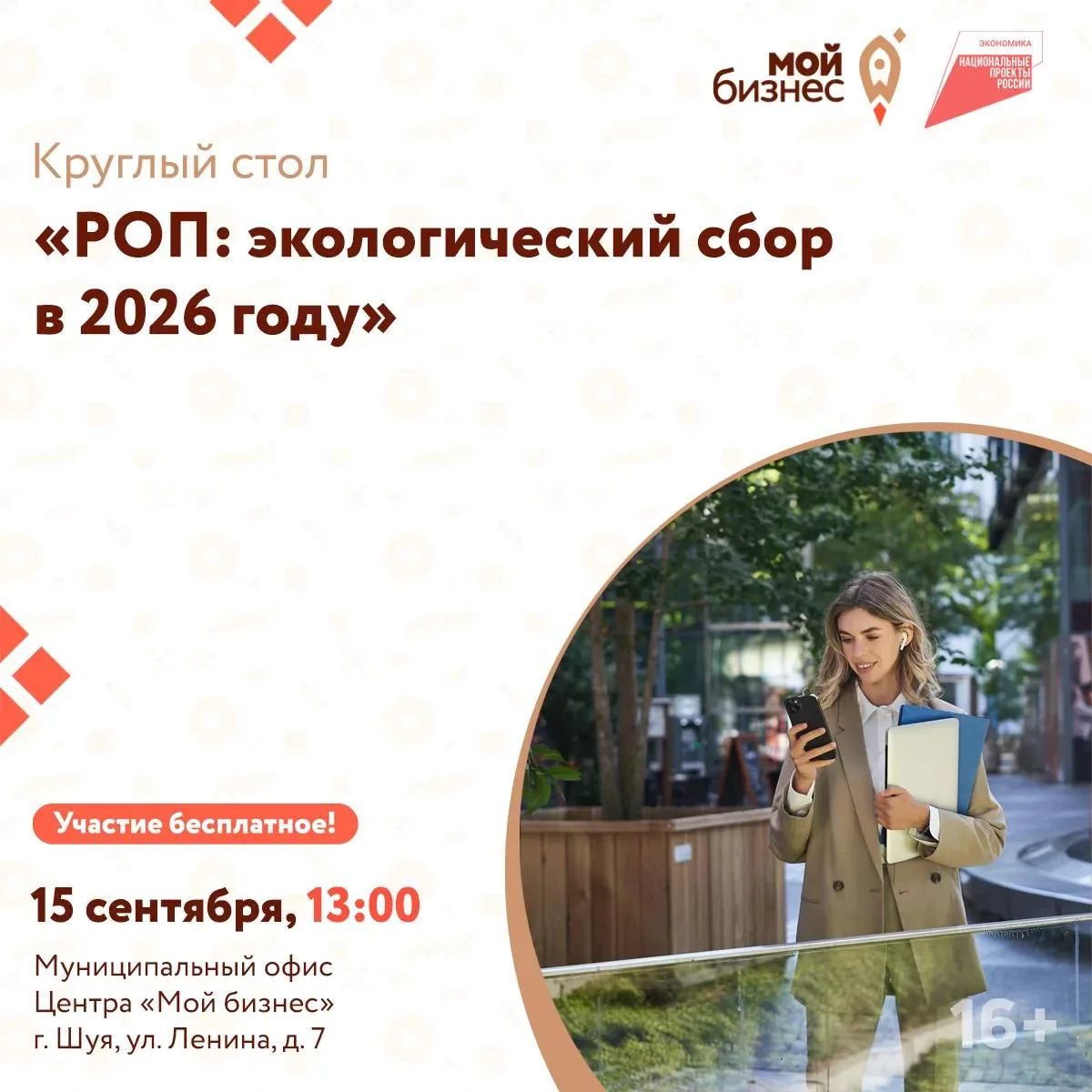 Круглый стол «РОП: экологический сбор в 2026 году»