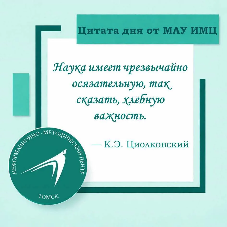 #цитата_дня_ИМЦТомска