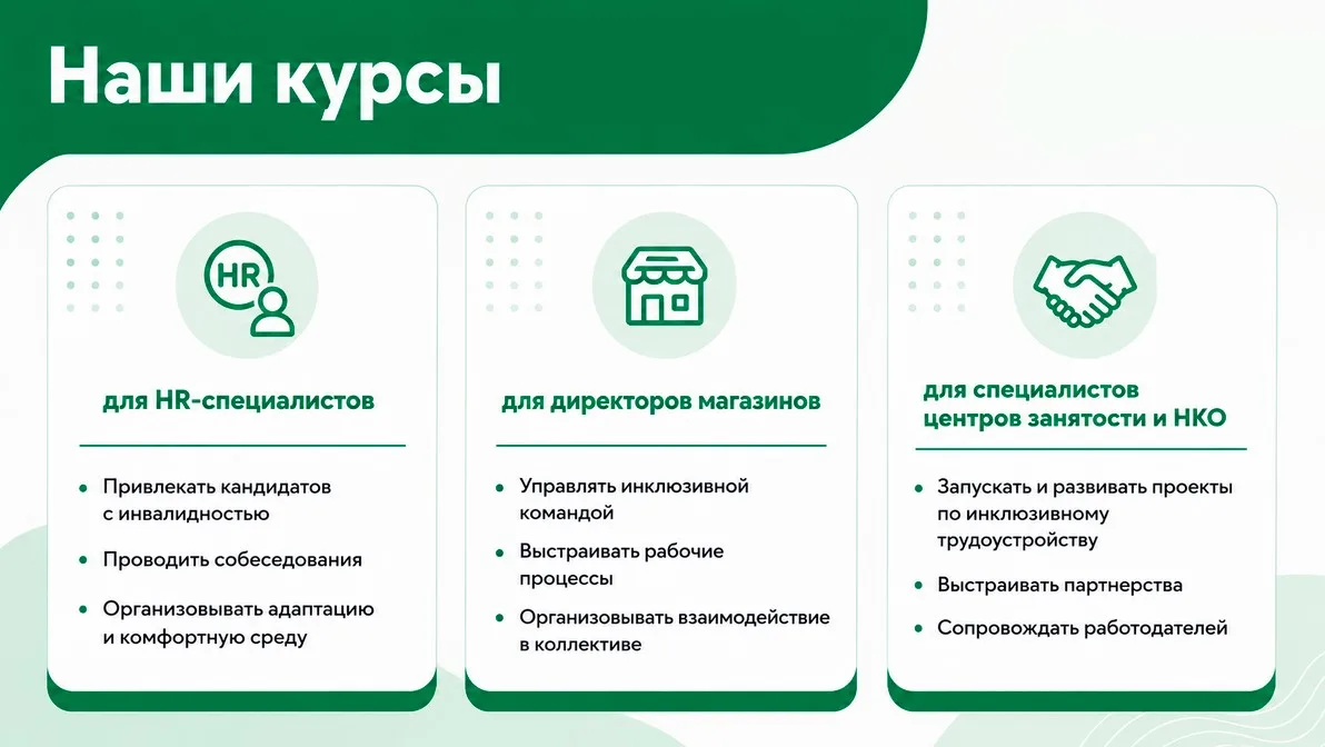 Инклюзивный наем начинается с обучения