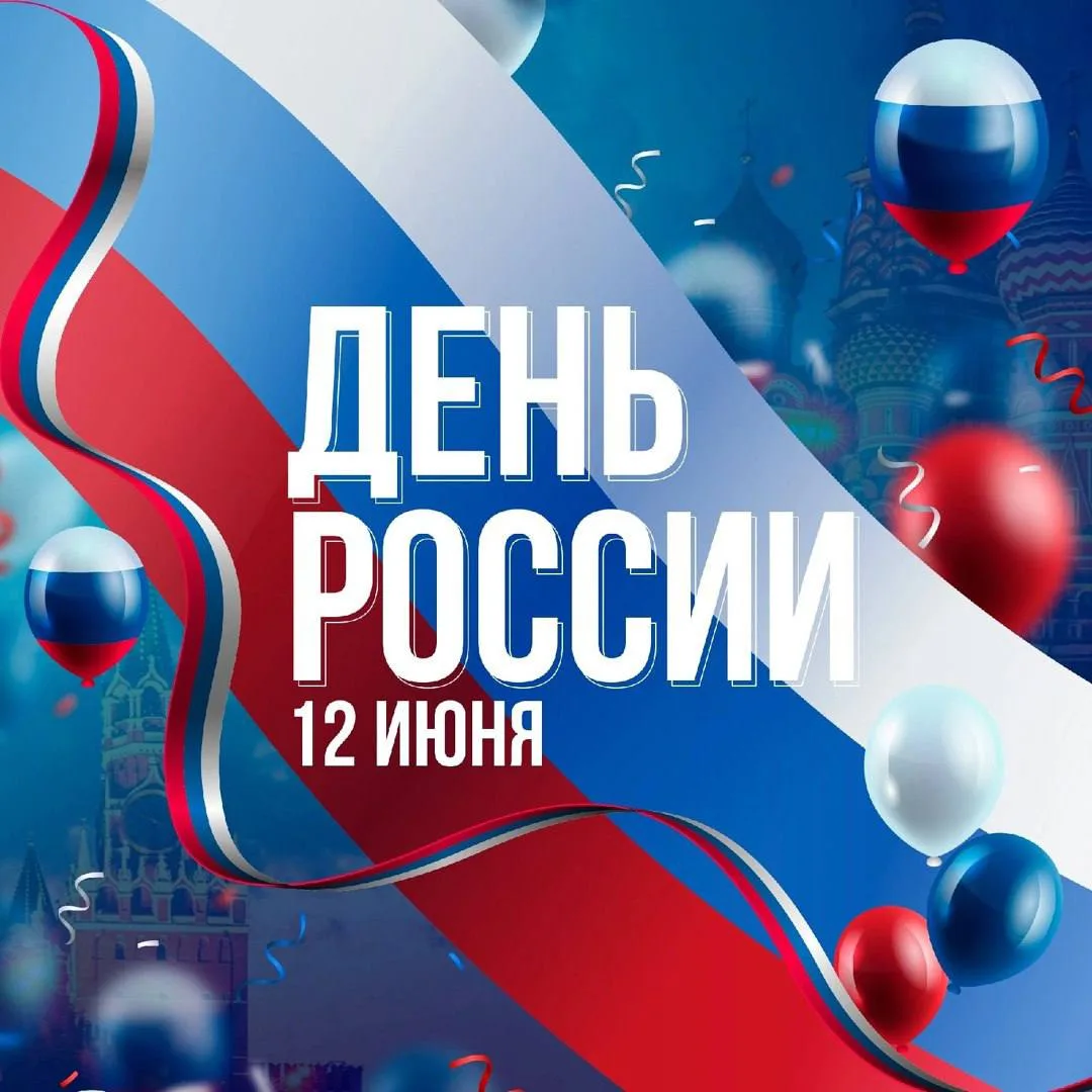 12 июня наша страна отмечает День России — важный государственный праздник, значимый для каждого рос